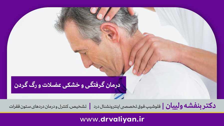 خشکی عضلات و رگ گردن