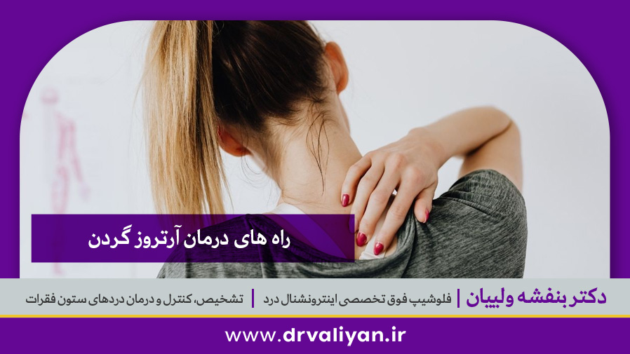 راه های درمان آرتروز گردن