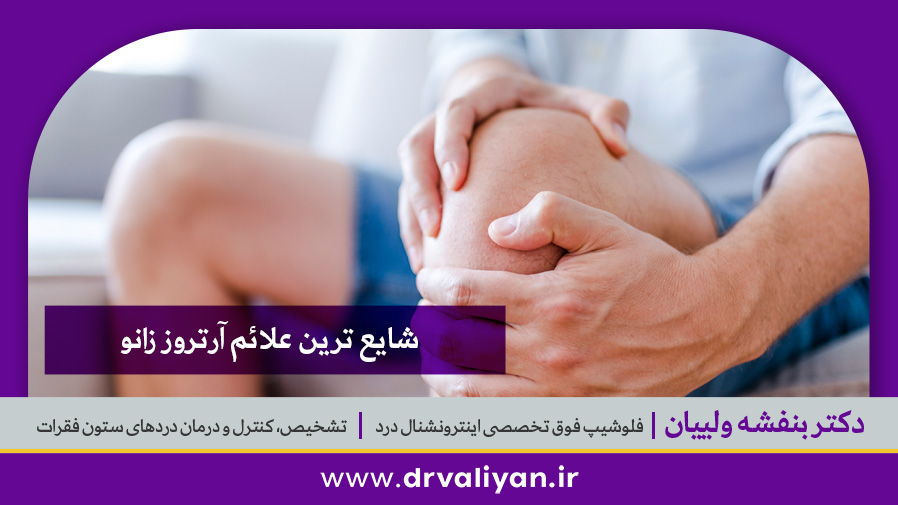 شایع ترین علائم آرتروز زانو