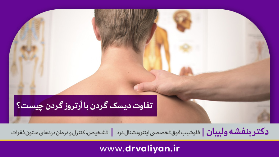 دیسک گردن یا اسپوندیلیت
