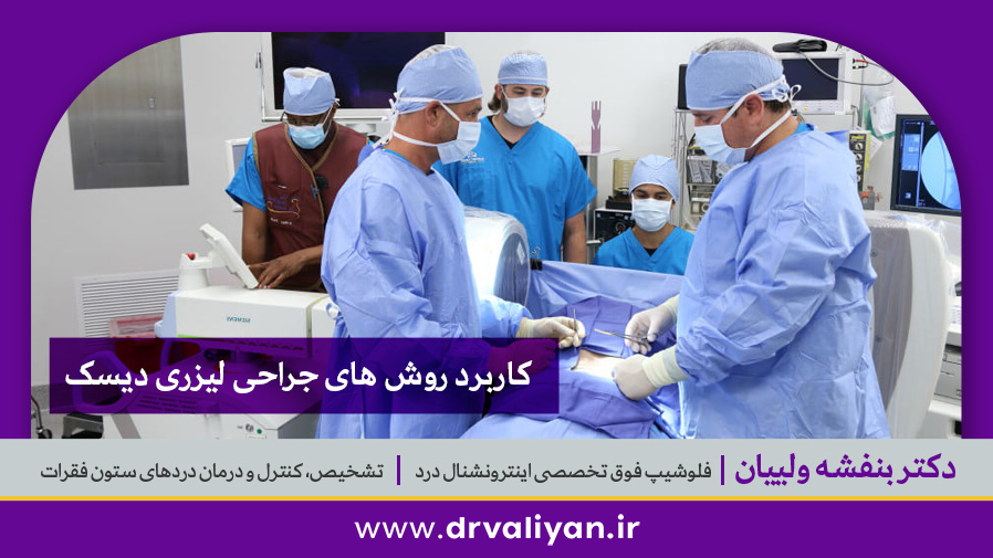کاربرد روش های جراحی لیزری دیسک