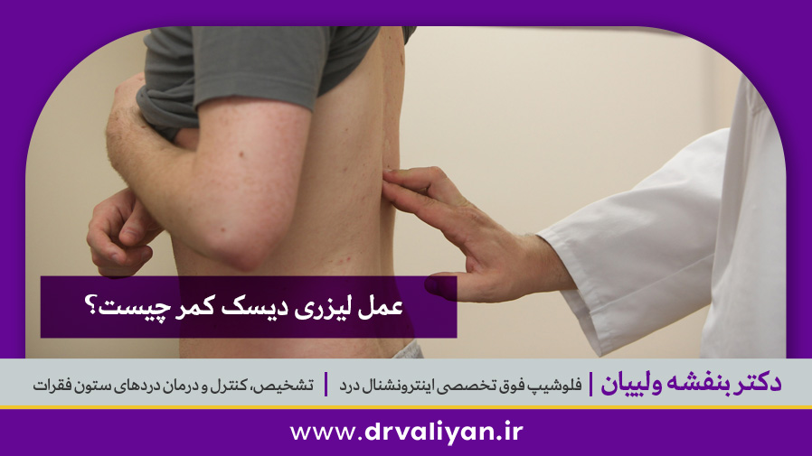 جراحی لیزری دیسک کمر