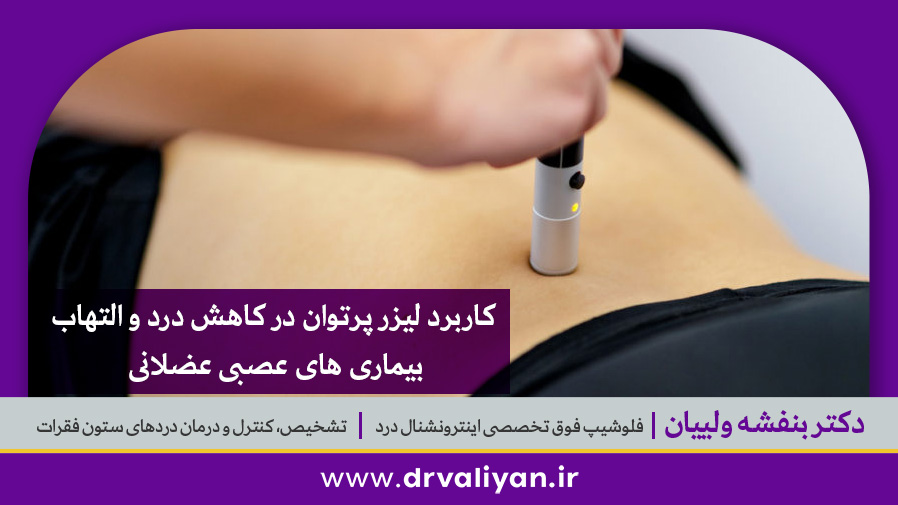 کاربرد لیزر پرتوان در کاهش درد