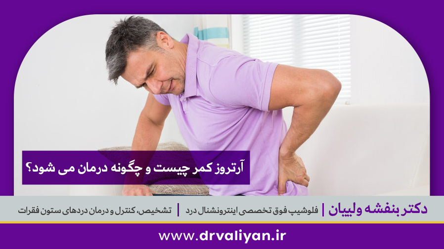 آرتروز کمر