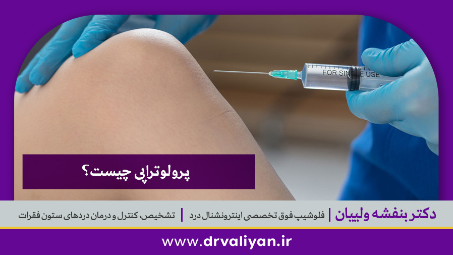 پرولوتراپی چیست