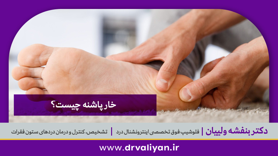 خار پاشنه