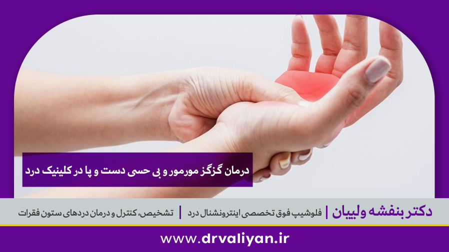 درمان گزگز مورمور و بی حسی دست و پا