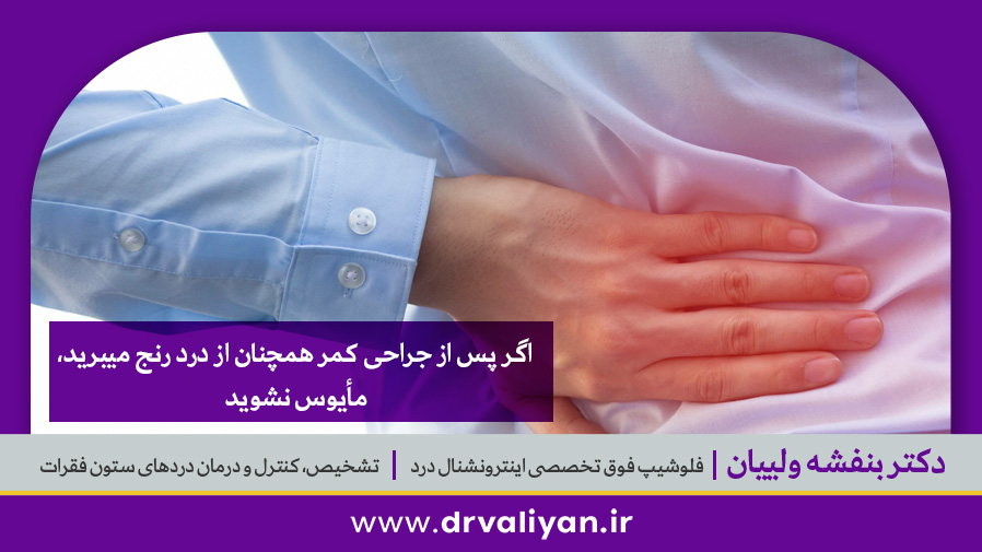 کمر درد بعد از جراحی باز کمر