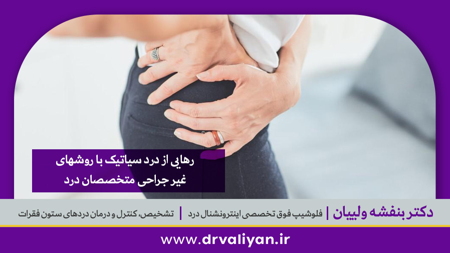 رهایی از درد سیاتیک