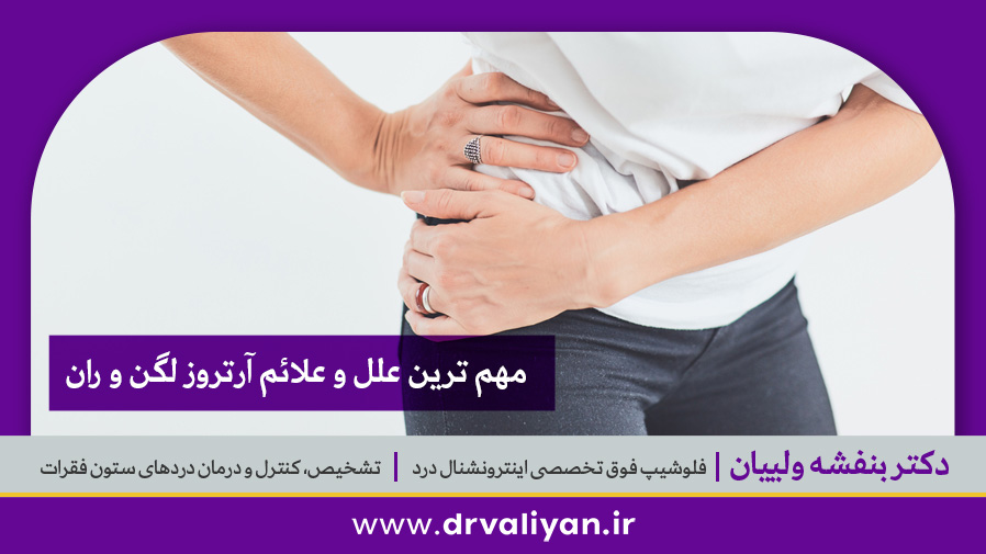 مهم ترین علل و علائم آرتروز لگن و ران