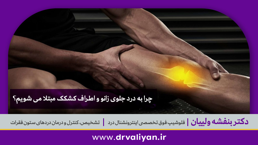 درد جلوی زانو