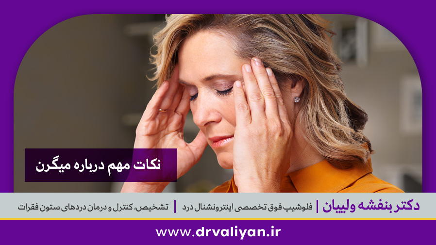 نکات مهم درباره میگرن