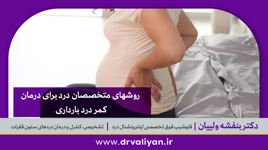 درمان کمر درد بارداری
