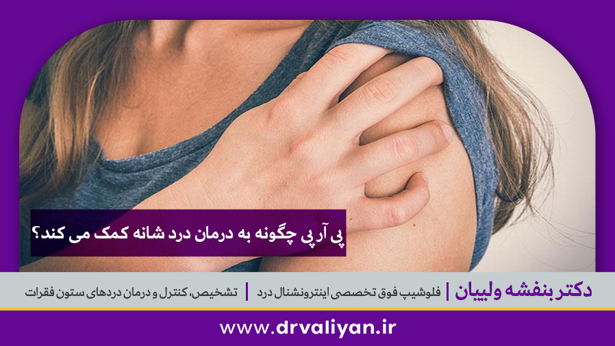 پی آر پی شانه