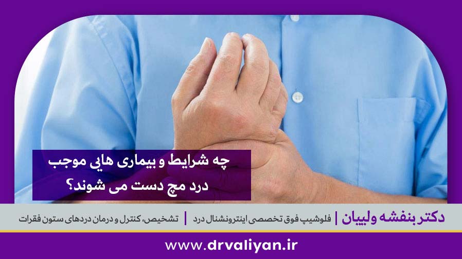 درد مچ دست