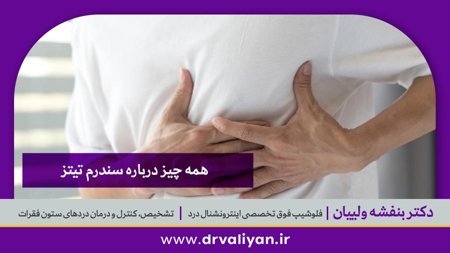 همه چیز درباره سندرم تیتز