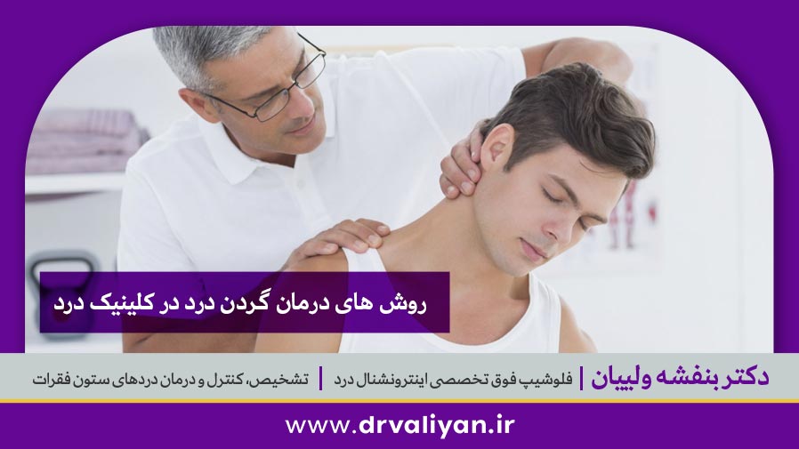 روش های درمان گردن درد