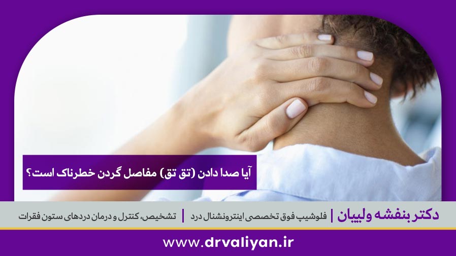 علت صدا دادن گردن