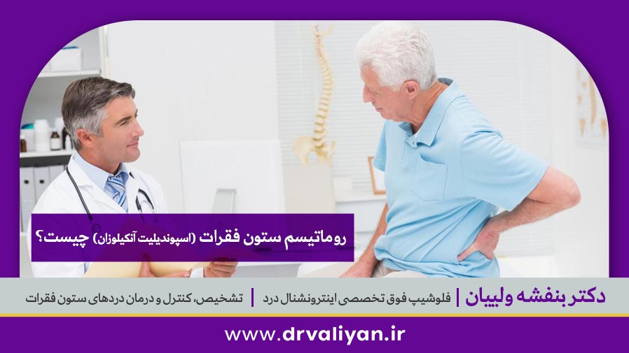 روماتیسم ستون فقرات