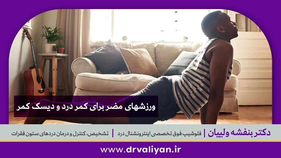 ورزشهای مضر برای کمر درد و دیسک کمر