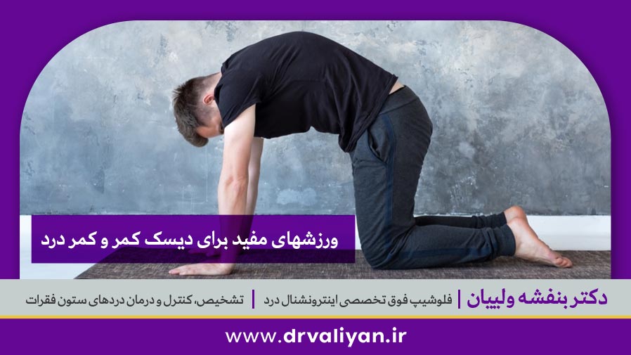ورزشهای مفید برای دیسک کمر و کمر درد