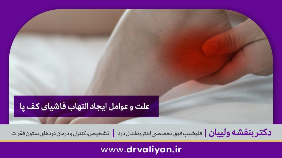 علت و عوامل ایجاد التهاب فاشیای کف پا