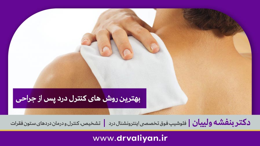بهترین روش های کنترل درد پس از جراحی