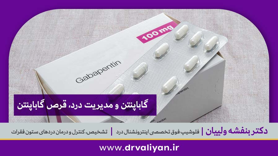 گاباپنتن و مدیریت درد