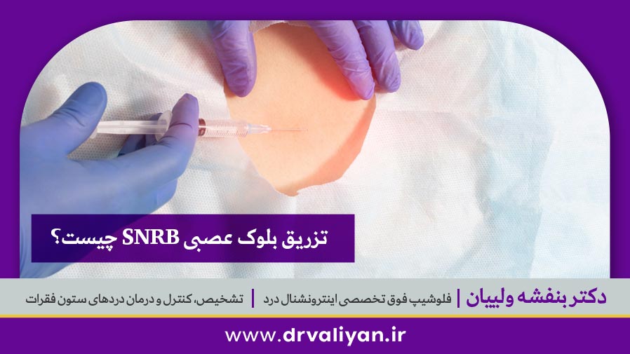 تزریق بلوک عصبی