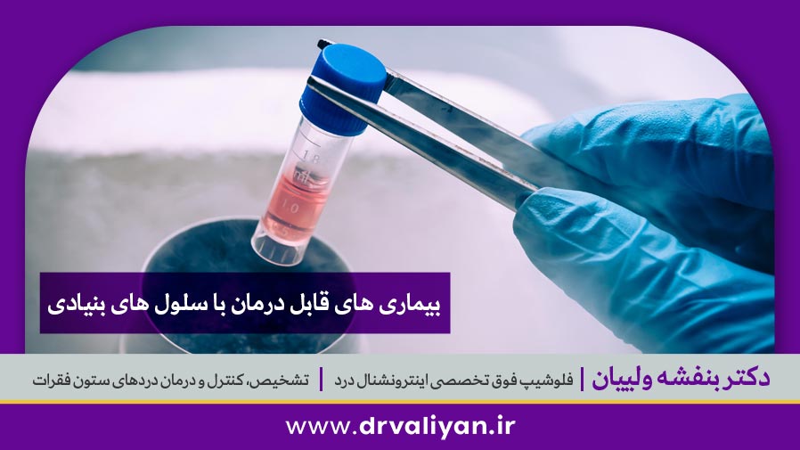 بیماری های قابل درمان با سلول های بنیادی