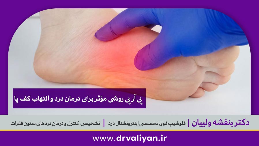 درمان درد و التهاب کف پا