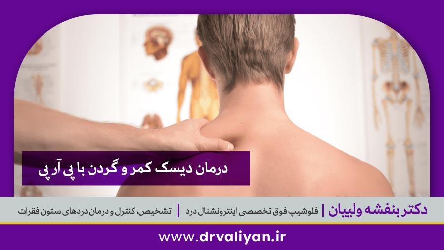 درمان دیسک کمر و گردن با پی آر پی