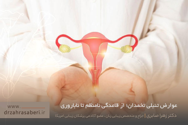 عوارض تنبلی تخمدان چیست؟