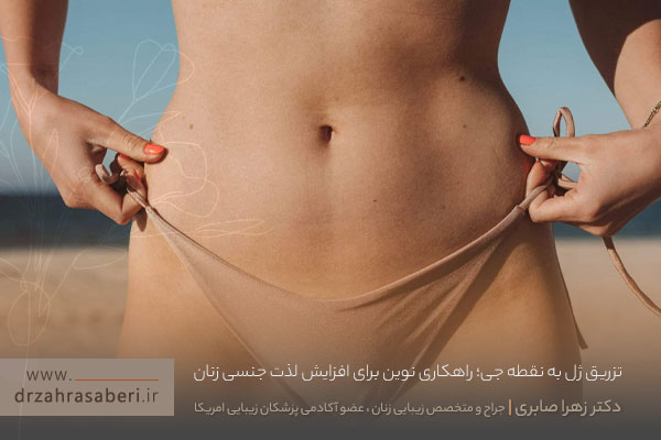 تزریق ژل به نقطه جی