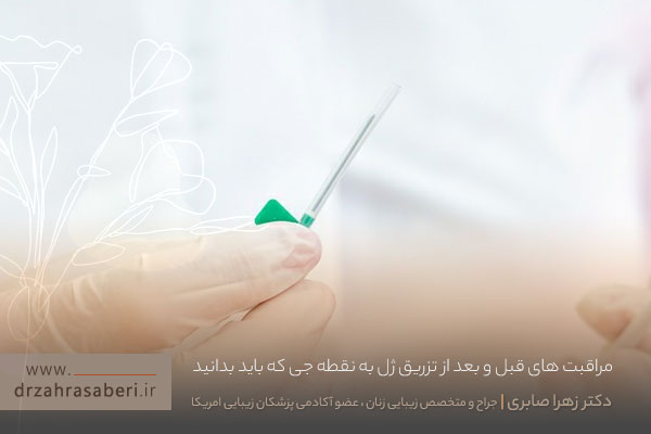 مراقبت های قبل و بعد از تزریق ژل به نقطه جی