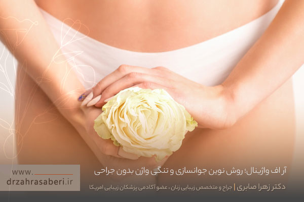 آر اف واژینال 