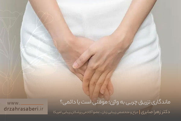 ماندگاری تزریق چربی به واژن