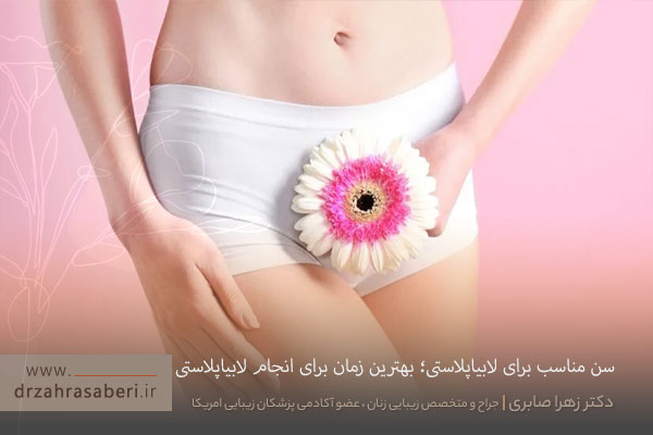 سن مناسب لابیاپلاستی
