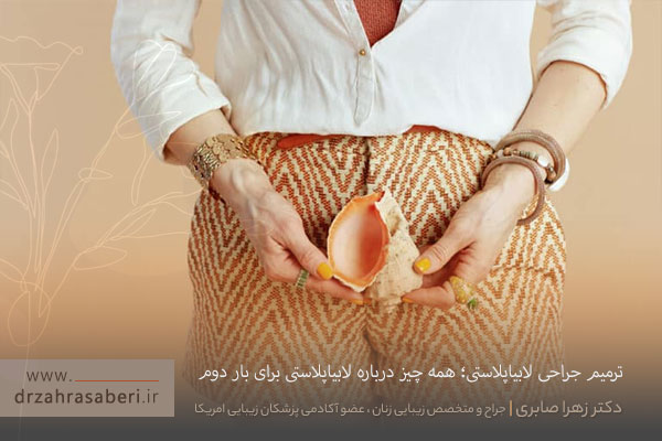 عمل ترمیم لابیاپلاستی