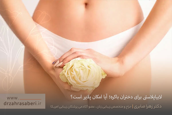 لابیاپلاستی دختران باکره