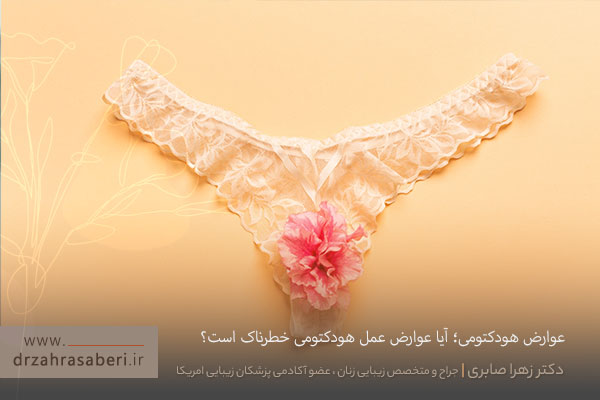 عوارض هودکتومی