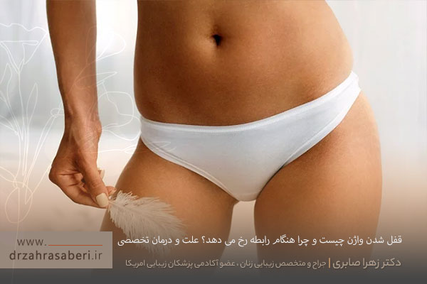 قفل شدن واژن