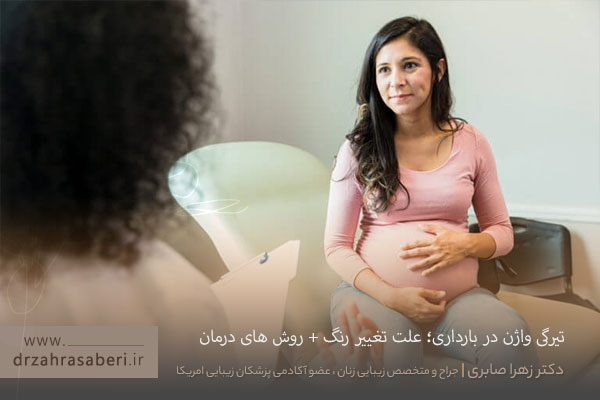 تیرگی واژن در بارداری