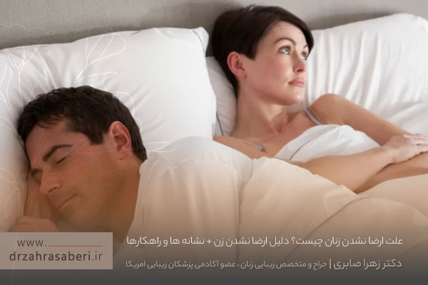 علت ارضا نشدن زنان 