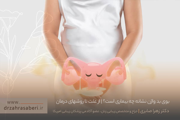 بوی بد واژن 