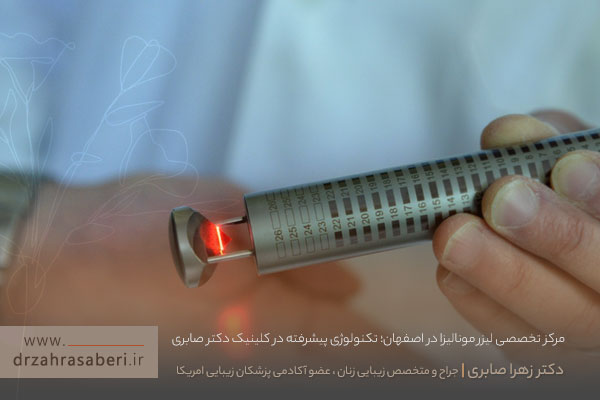 مرکز تخصصی لیزر مونالیزا در اصفهان