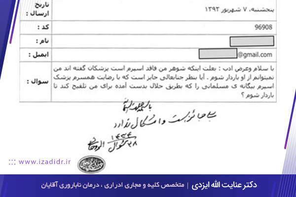 احکام اسپرم اهدایی