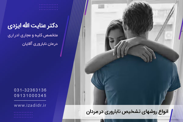 روشهای تشخیص ناباروری مردان