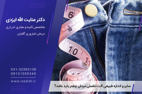 سایز و اندازه طبیعی آلت تناسلی مردان