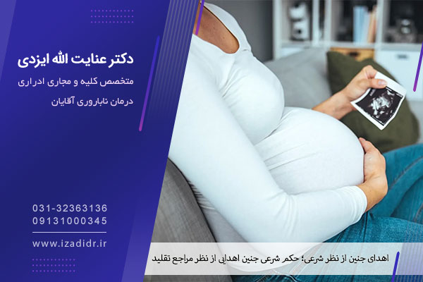 اهدای جنین شرعی